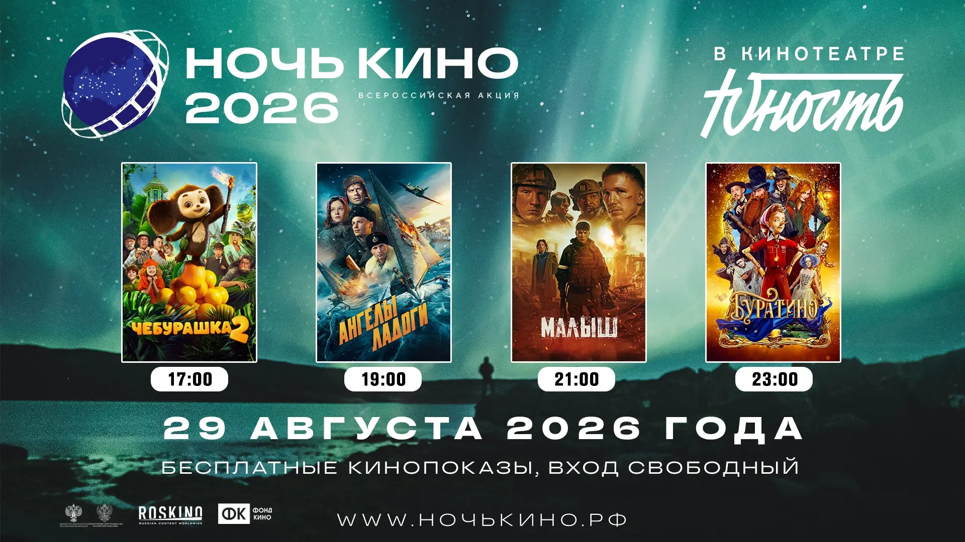 🎬 СУББОТА, 29 АВГУСТА. «ЮНОСТЬ». НОЧЬ КИНО — И НЕ ТОЛЬКО! 🎬🔥