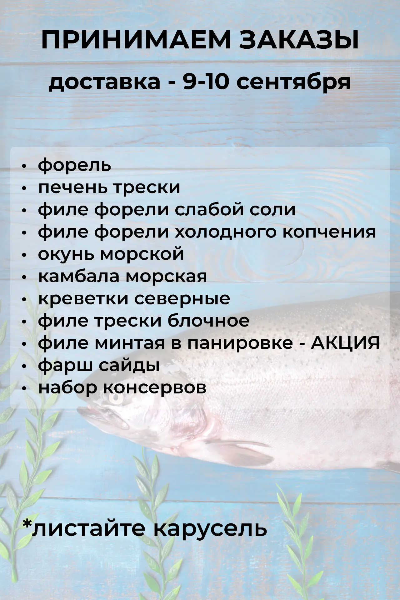 ПРИНИМАЕМ ЗАКАЗЫ НА 9-10 СЕНТЯБРЯ🐟