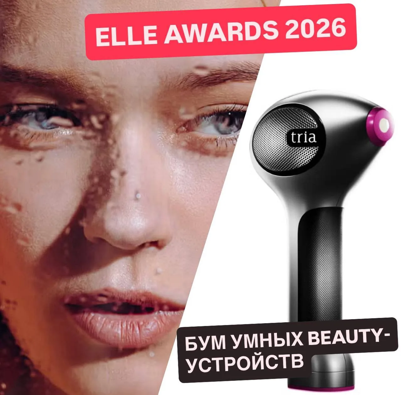 ✨ ELLE Awards 2026 — бум “умных” beauty-устройств ✨

ELLE опубликовал большой обзор лучших аппаратов