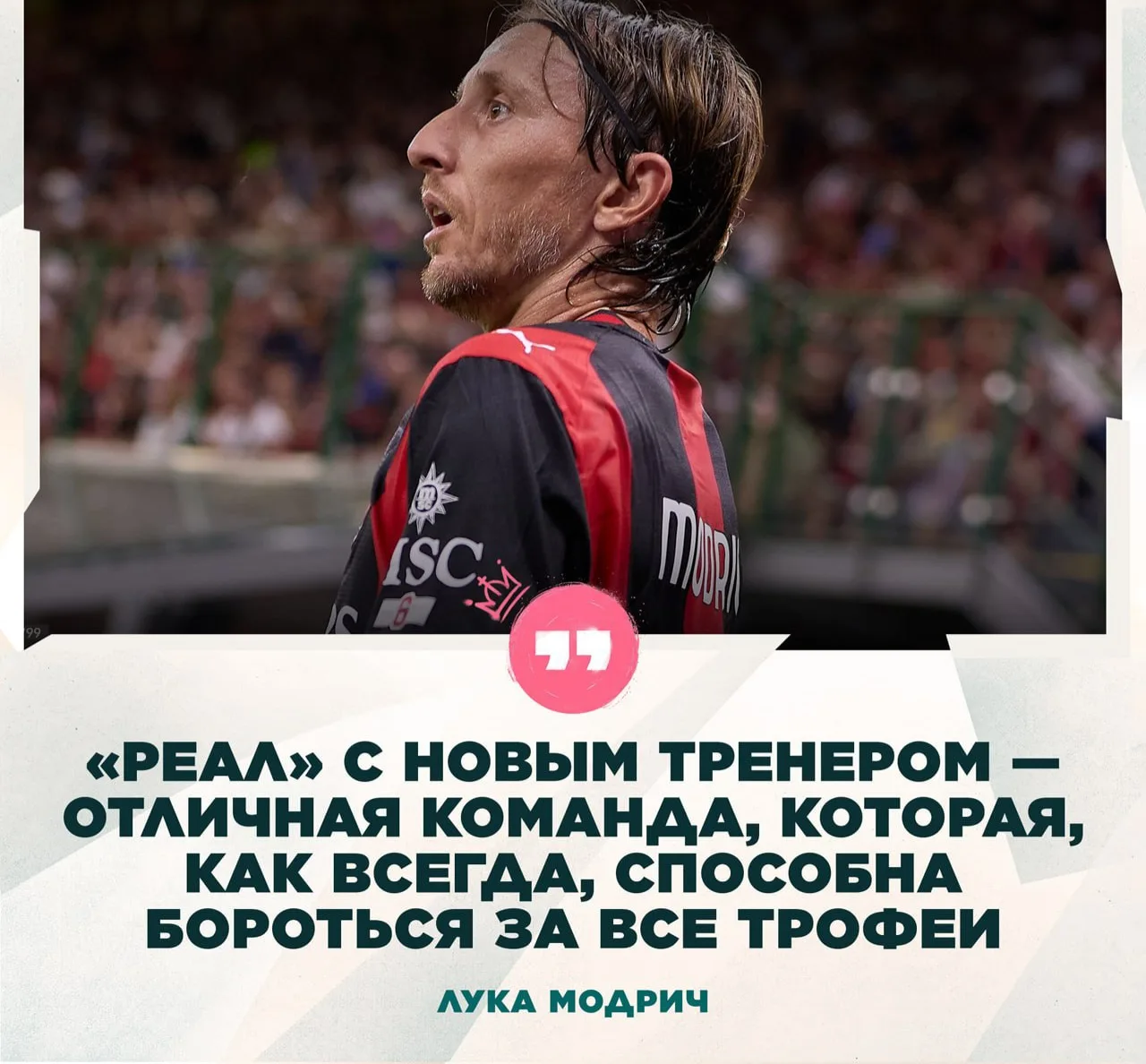 🎙 Лука Модрич: