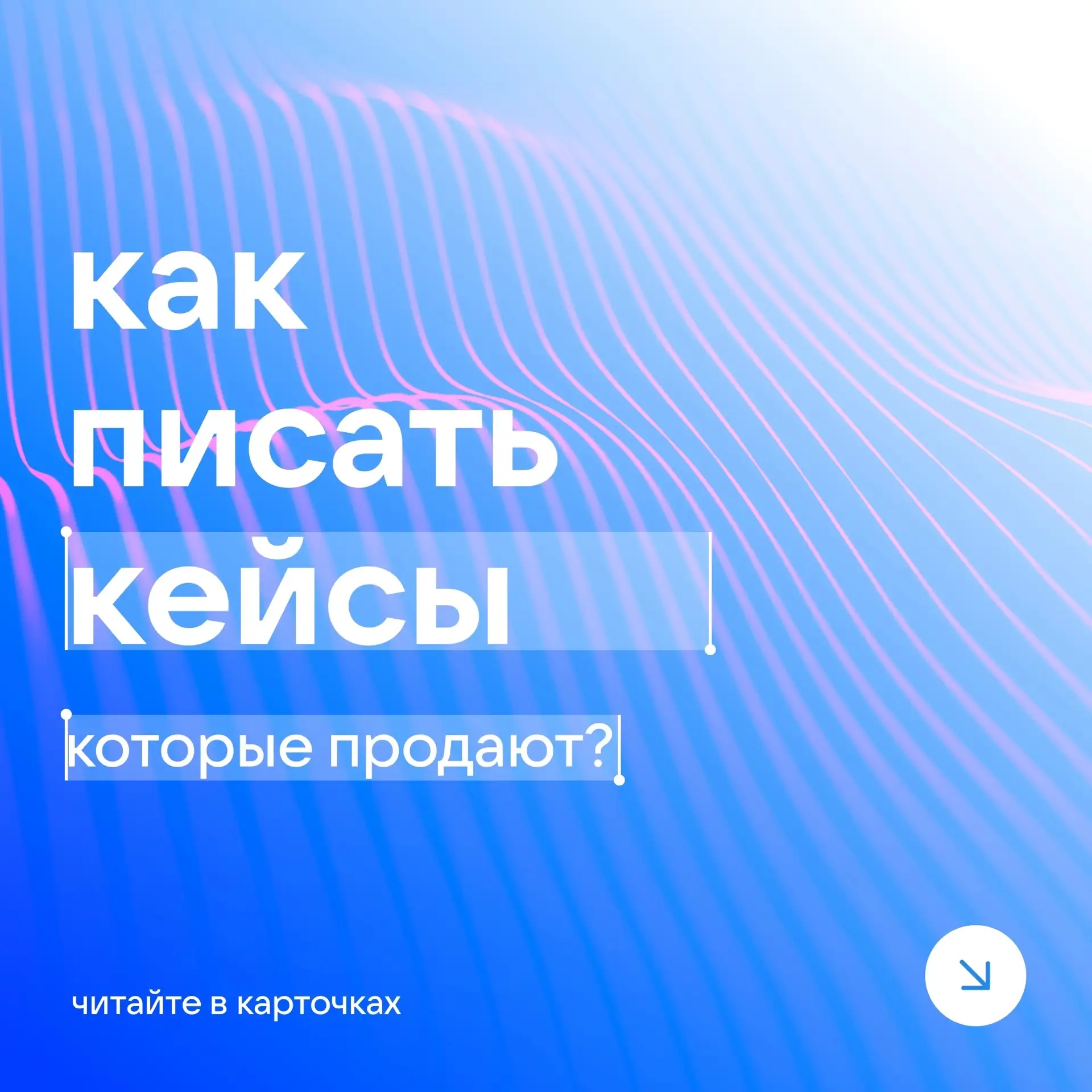 Как писать кейсы? Рассказываем