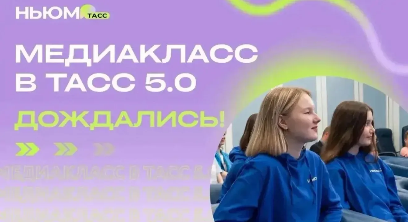 МЕДИАКЛАСС В ТАСС 5.0 🎬

❤️Мечтаете попасть в команду лучшего информационного агентства? Этот момен