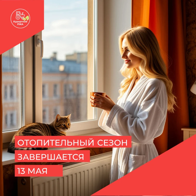 Соседи, завтра, 13 мая, в Петербурге завершается отопительный сезон