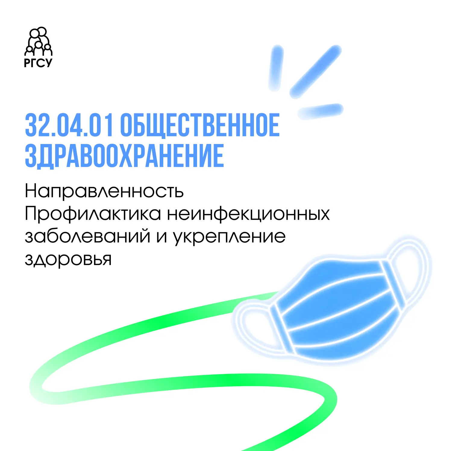 Если медицина помогает человеку справиться с заболеванием, общественное здравоохранение...