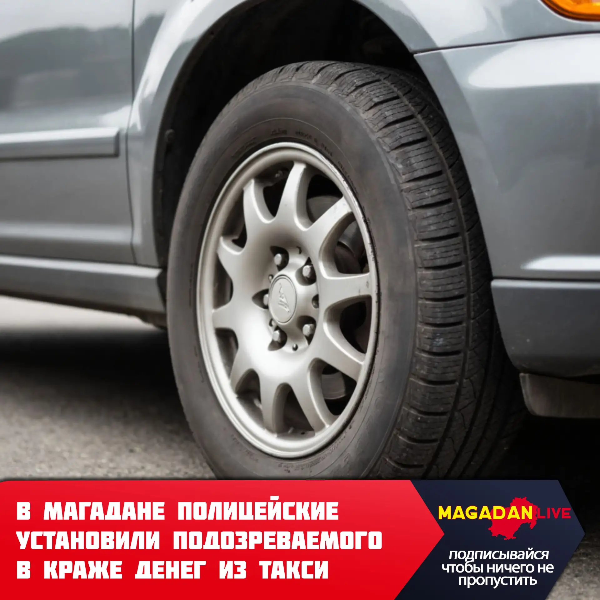 Магаданец забыл барсетку в такси и лишился денег.