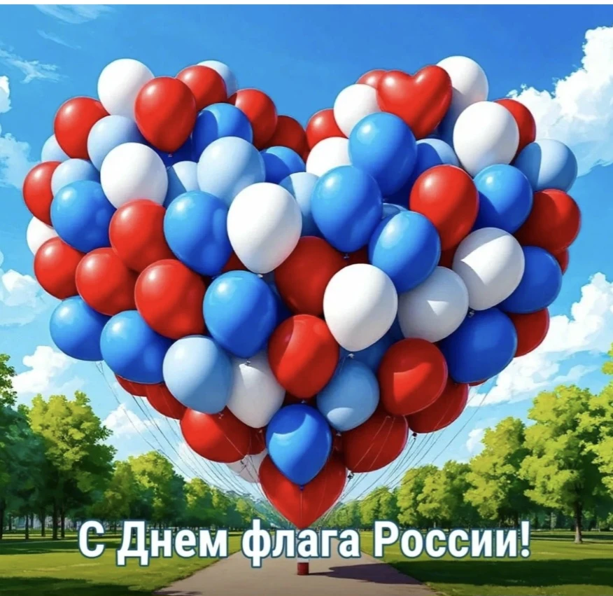 🇷🇺 С Днём Государственного флага Российской Федерации!22 августа — праздник, который ...