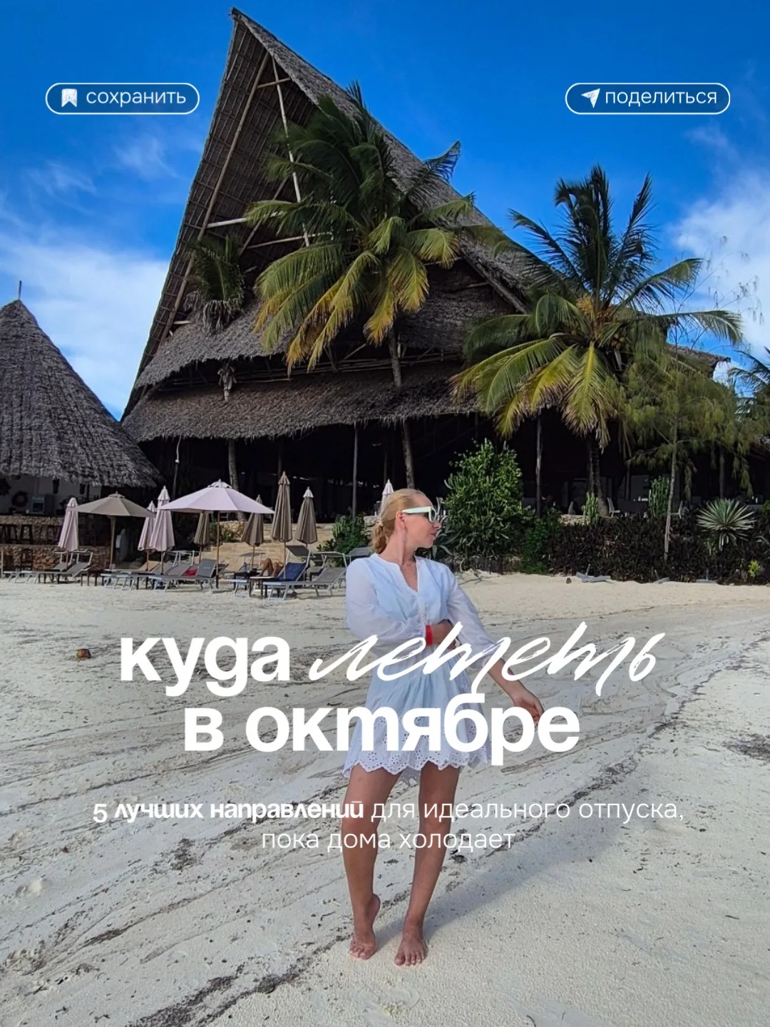 Куда лететь в октябре?
