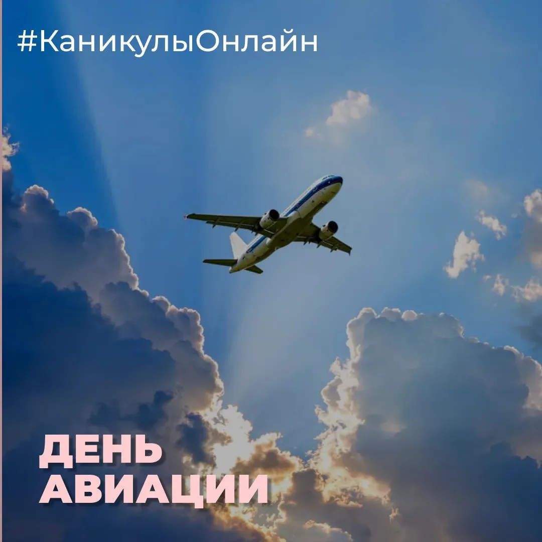 ✈️ День авиации — праздник тех, кто покоряет небо!