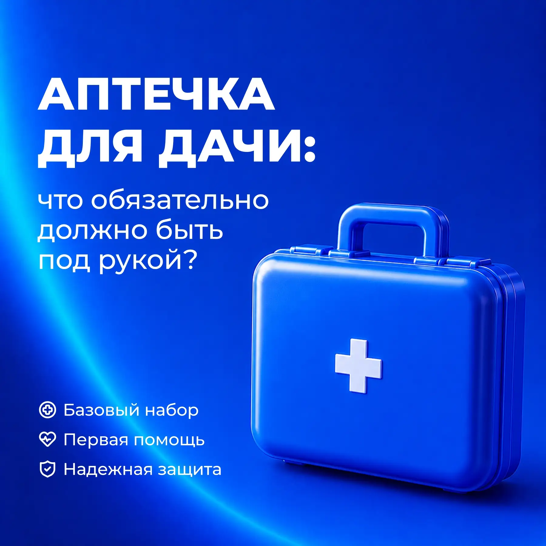В преддверии начала дачного сезона предлагаем позаботиться об аптечке заранее, чтобы вн...