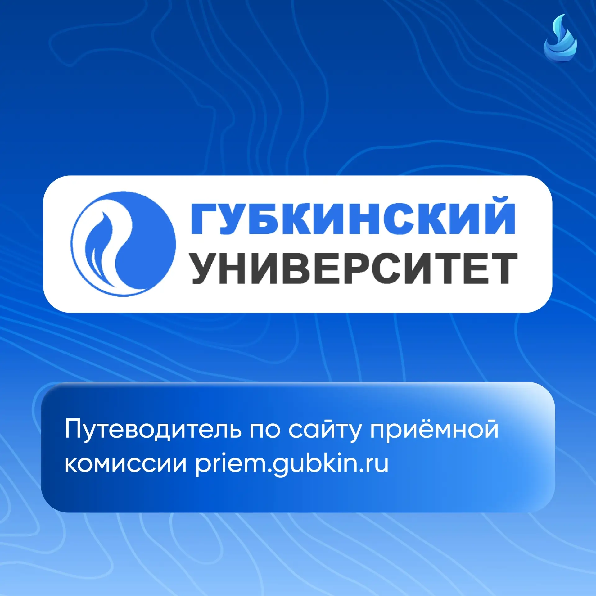 Сайт приёмной комиссии Губкинского университета priem.gubkin.ru
 — это удобный навигатор для абитури
