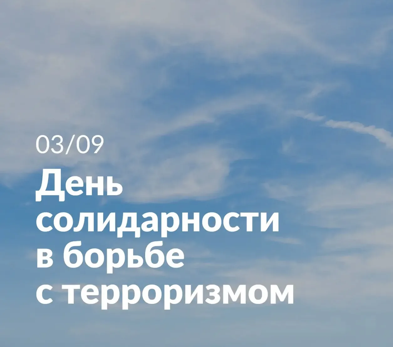 🕊️ День солидарности в борьбе с терроризмом
