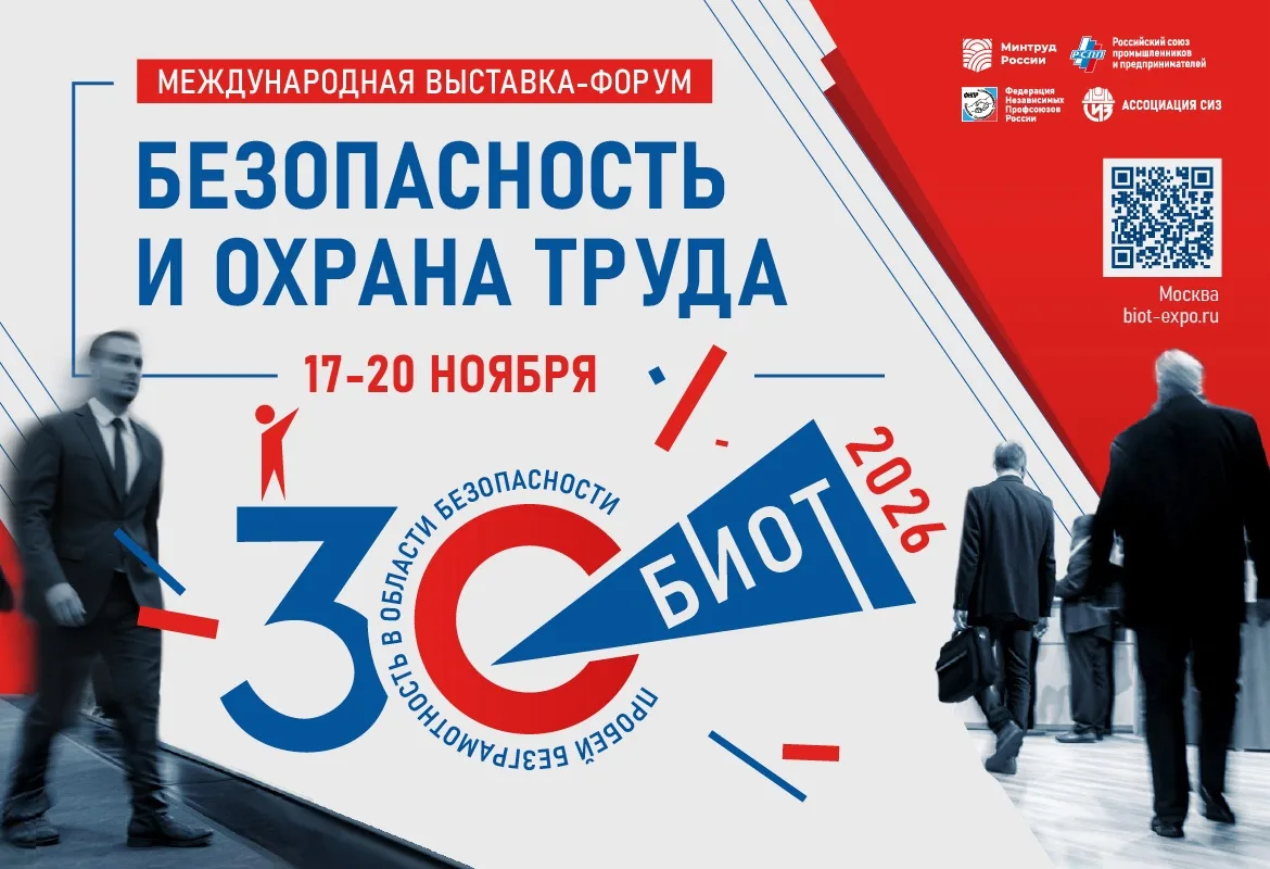 🛡️ БИОТ 2026: ГЛАВНОЕ СОБЫТИЕ В СФЕРЕ БЕЗОПАСНОСТИ ТРУДА

Уважаемые студенты, преподаватели и масте