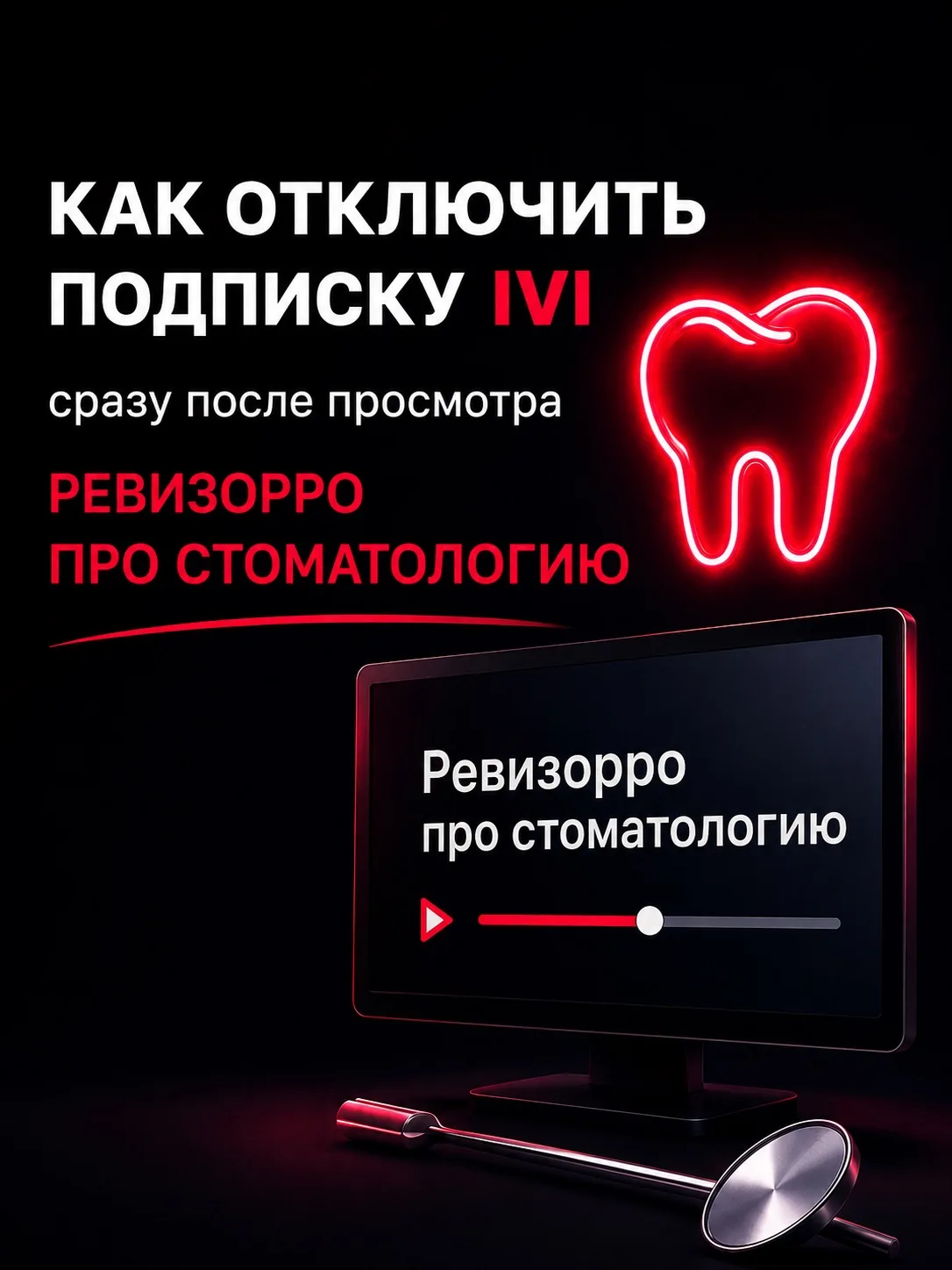 Новый выпуск «Ревизорро» про стоматологию наделал немало шума ⚡️