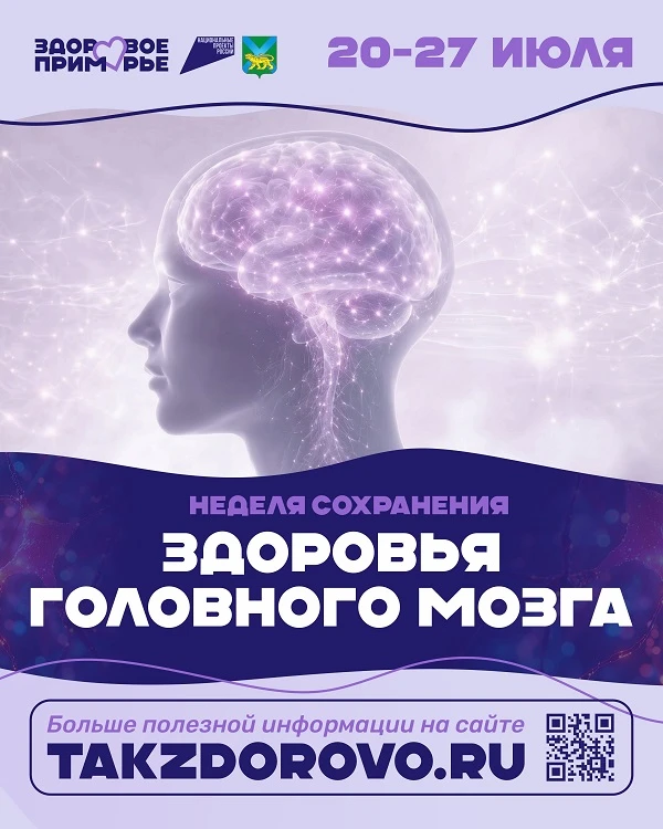 С 20.07.2026 года по 26.07.2026 года в Приморье проходит неделя посвящённая сохранению здоровья голо