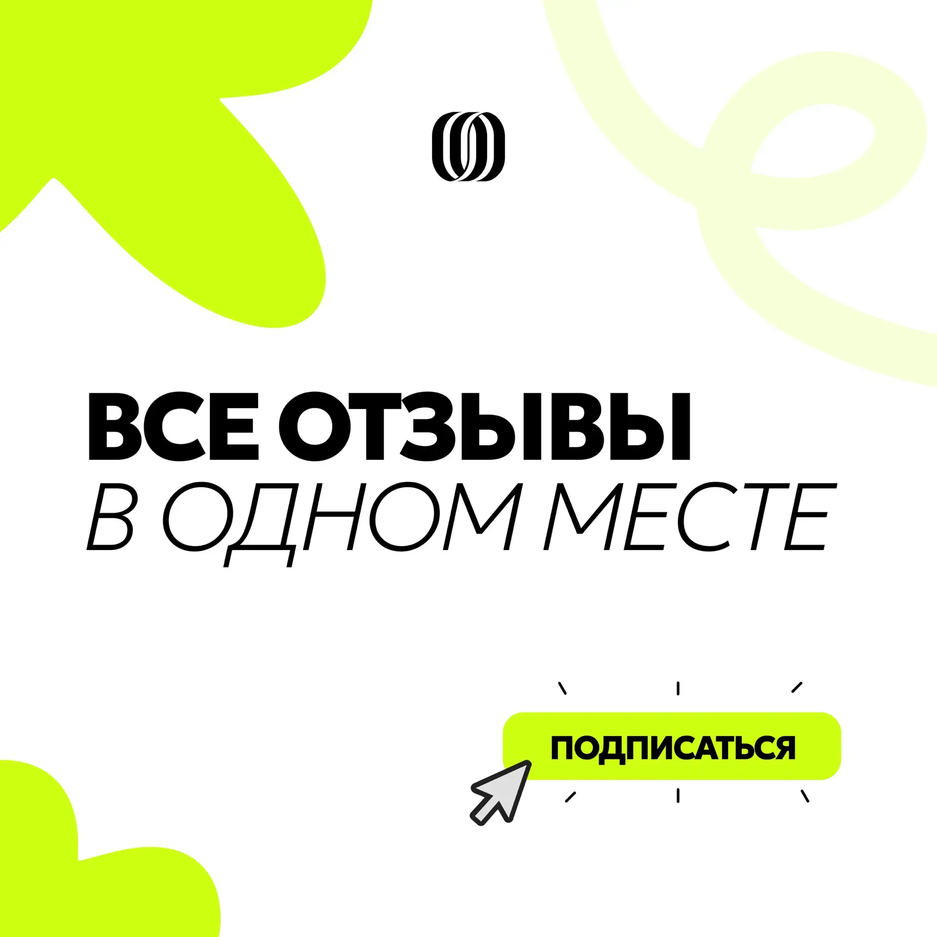 Выбирать новый продукт всегда проще, когда можно сначала узнать, что о нем говорят другие!