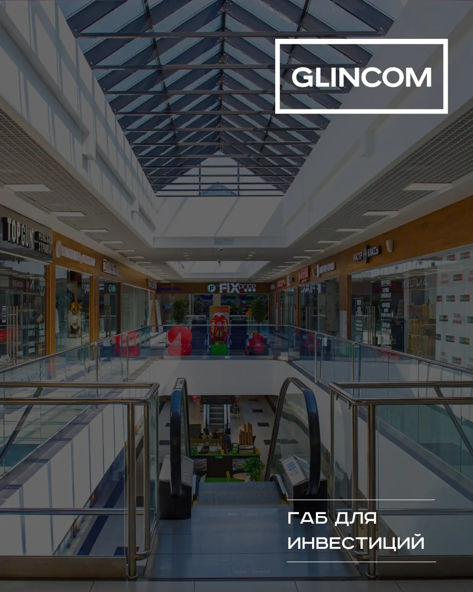 Готовый арендный бизнес от GLINCOM