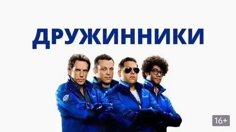 Дружинники (2012) оценка 6.0