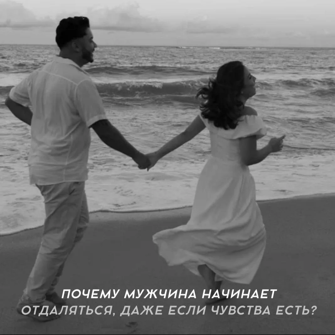 ❤️ Почему мужчина начинает отдаляться, даже если чувства есть?

Иногда дело вовсе не в том, что любо
