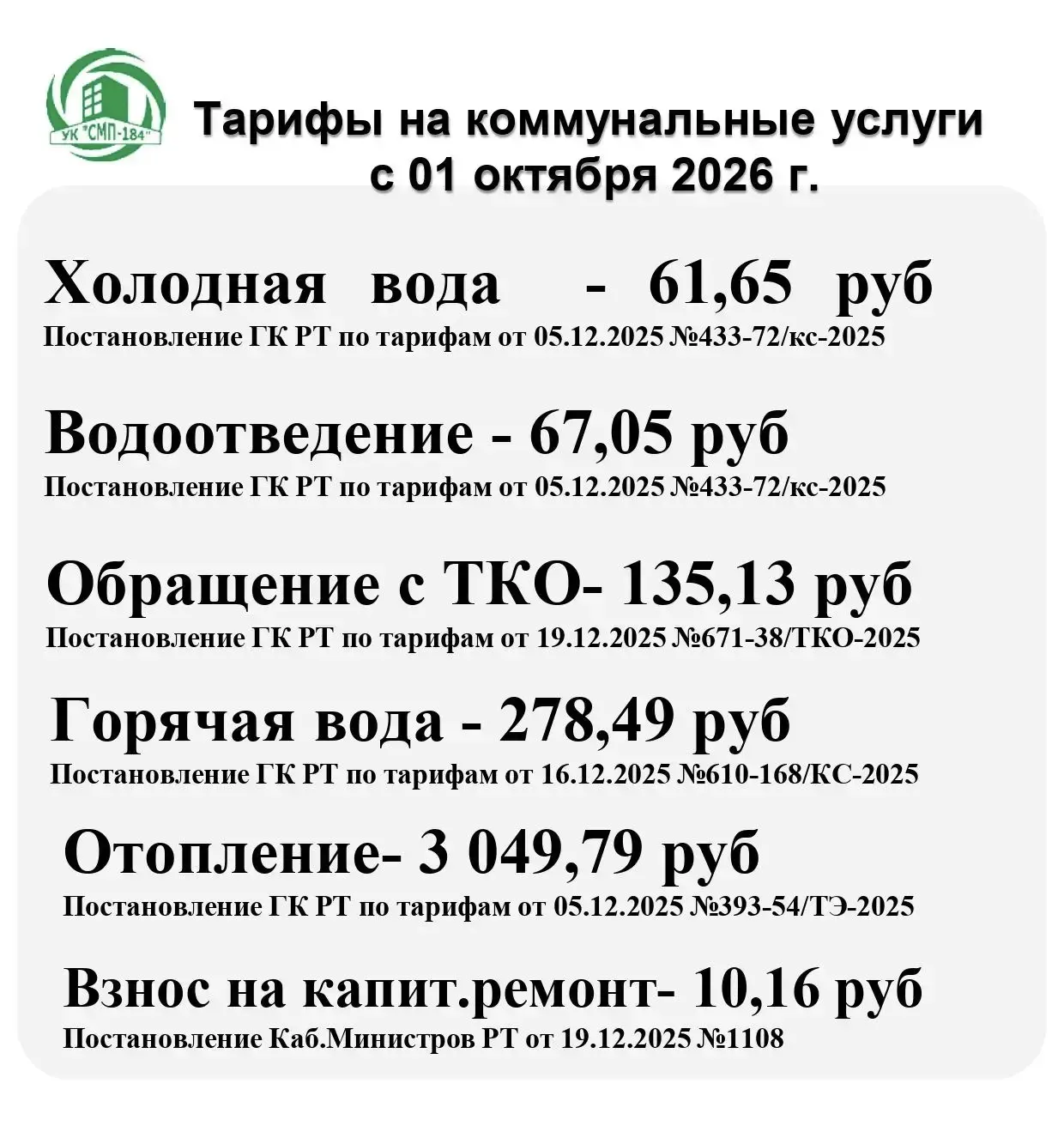 Тарифы с 01.10.2026