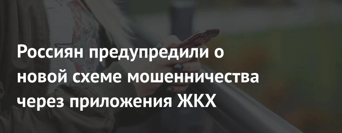 Новая мошенническая схема, связанная с ЖКХ