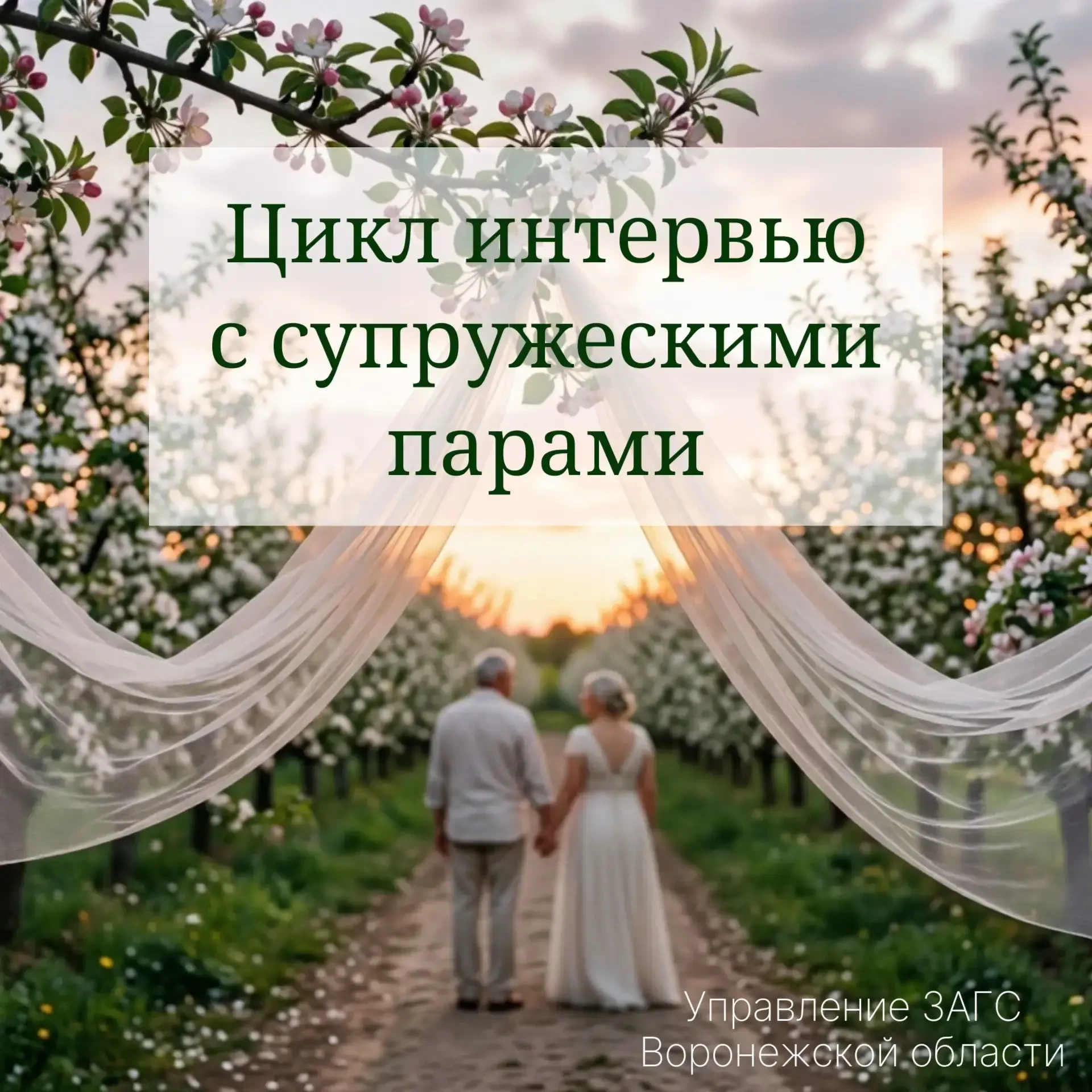 Готовьтесь к серии интервью с супружескими парами!