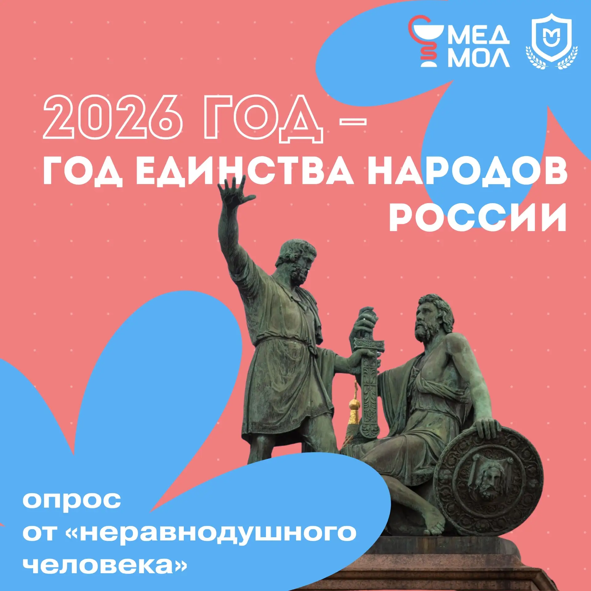 ⭐ 2026 — Год единства народов России!