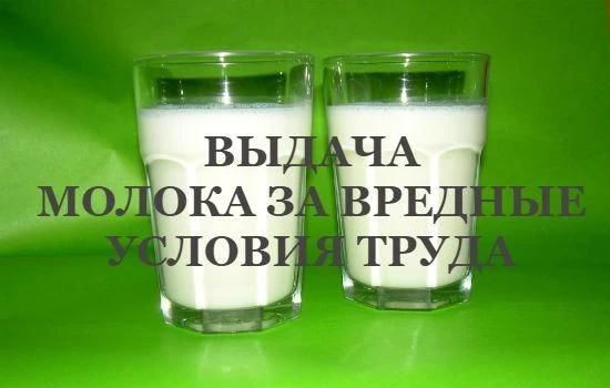 🔔Положена ли выдача молока🥛 работникам медицинской организации при установленном по результатам сп