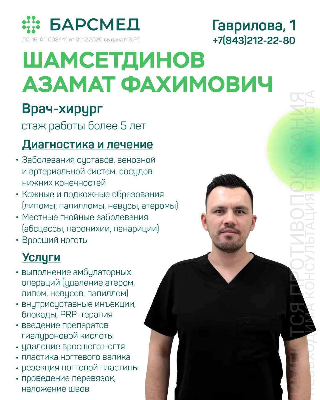 👨🏻‍⚕️Знакомьтесь с новым хирургом «БАРСМЕД» Шамсетдиновым Азаматом Фахимовичем
