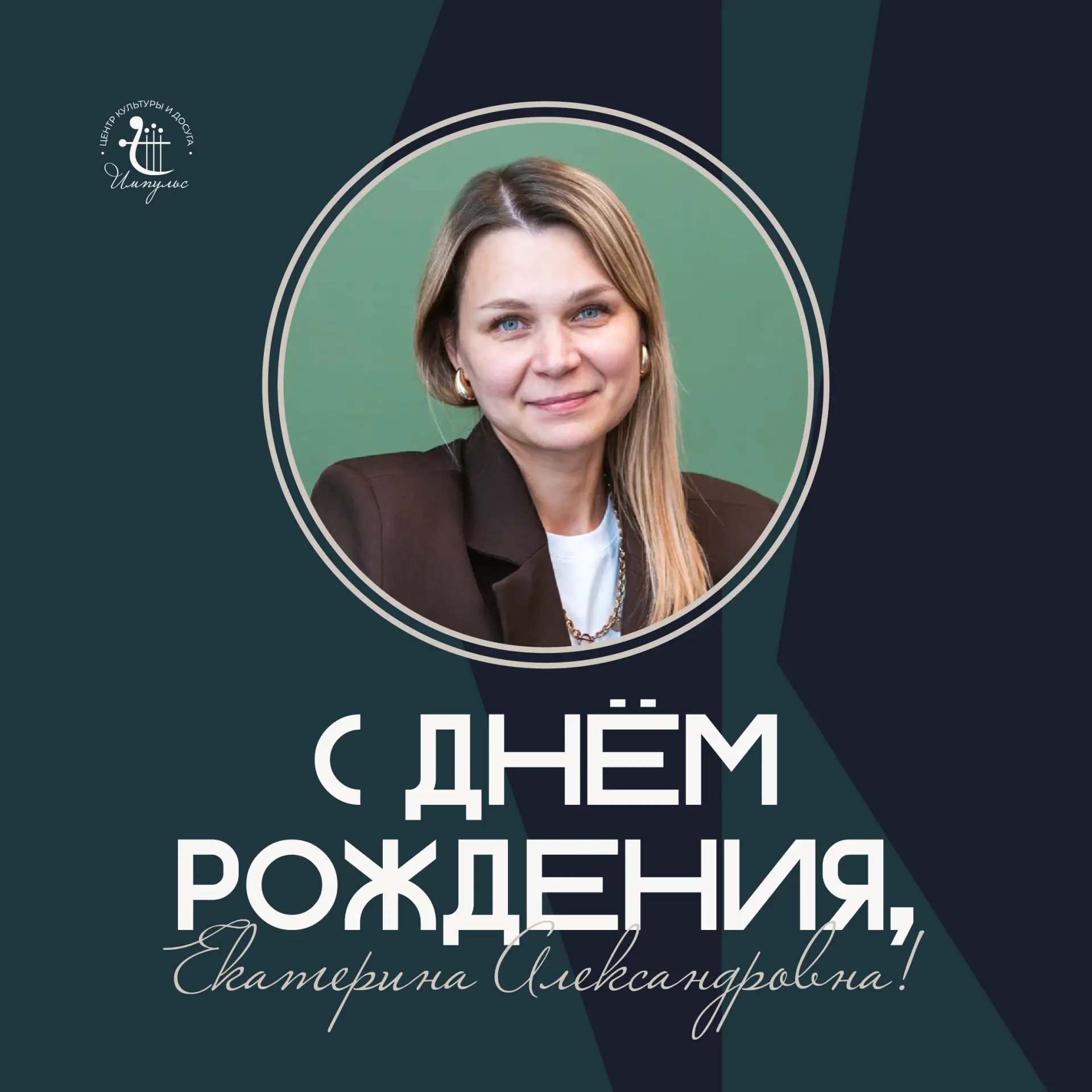 Сегодня мы поздравляем с Днём Рождения Екатерину Александровну Жарикову — директора МБУ...