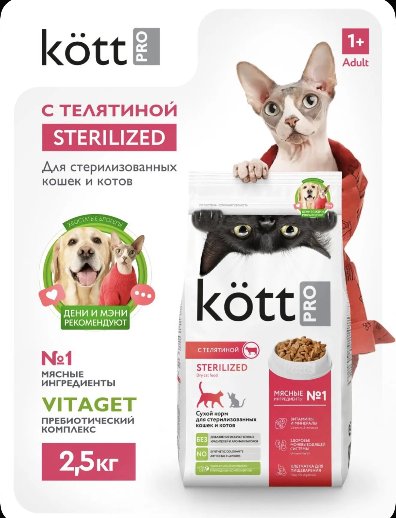 Сухой корм Kott PRO Sterilized для стерилизованных кошек, с Телятиной, 2,5 кг
