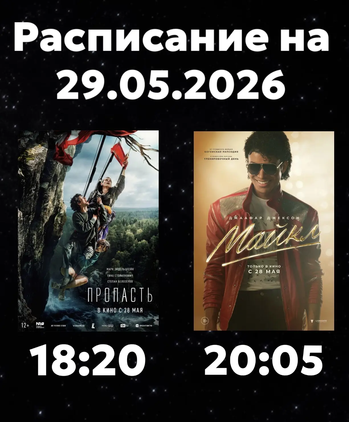 Расписание Кинозала г. Адыгейска на 29.05.2026🎞