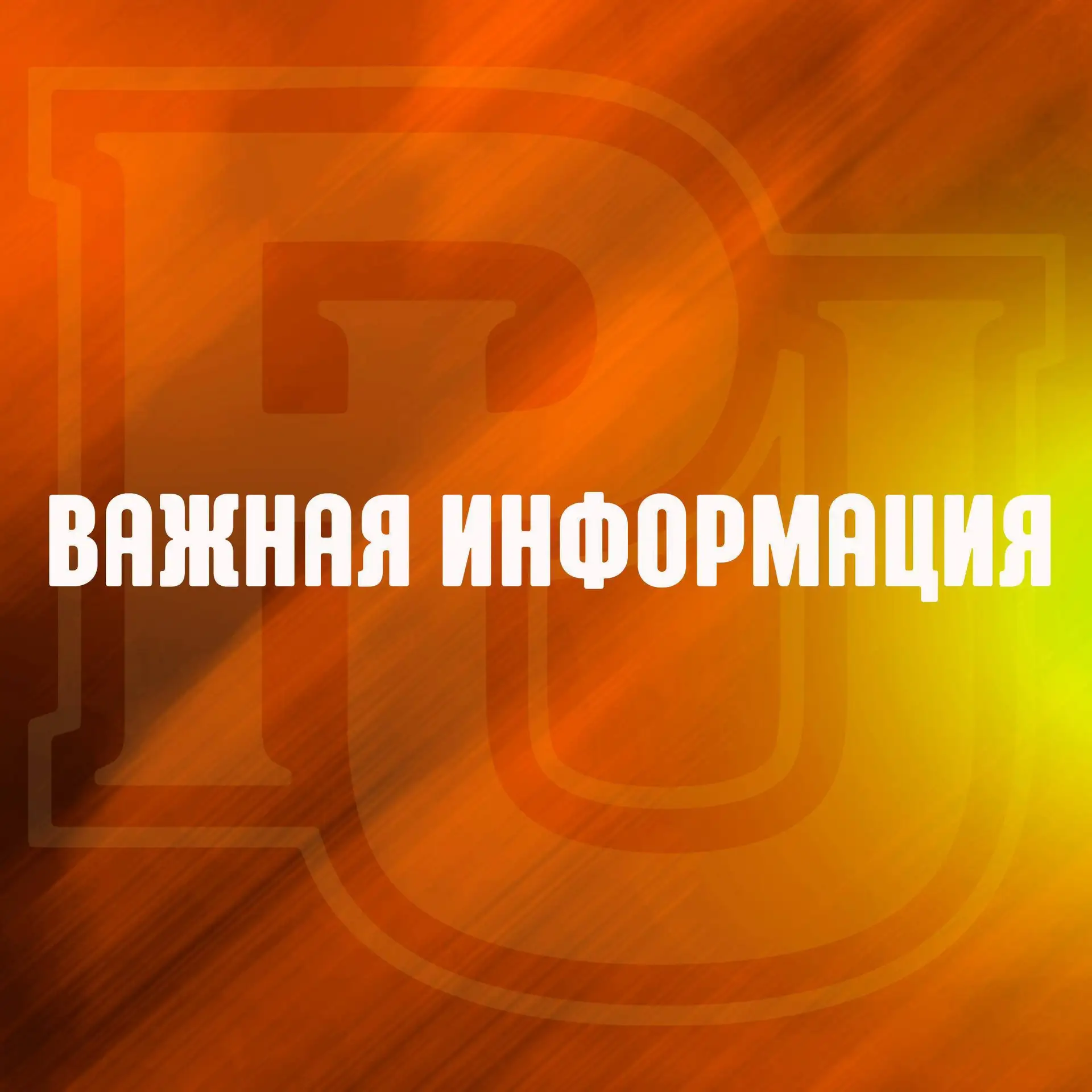 ⚡️ Уважаемые студенты и сотрудники!
