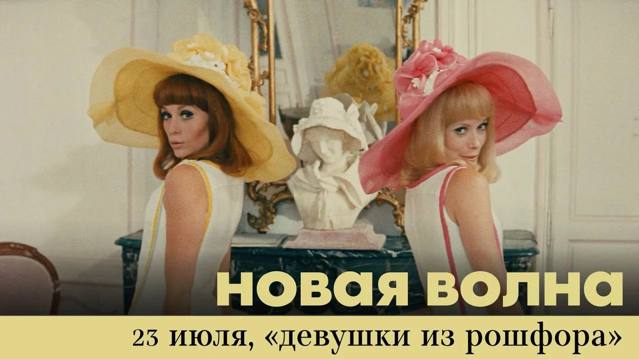 В этот четверг: «Девушки из Рошфора» в летнем кинотеатре РОСИЗО 🎬