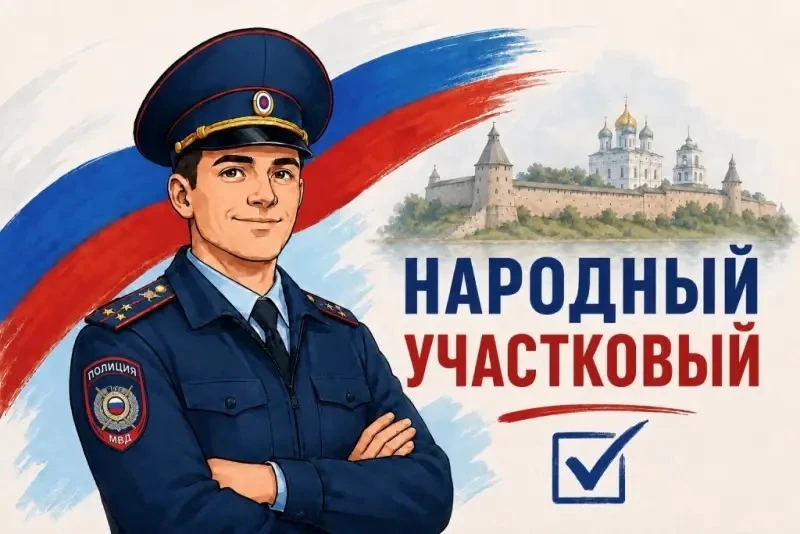 Продолжается голосование за "Народного участкового" Псковской области