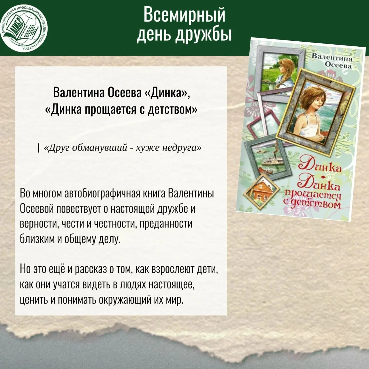 30 июля отмечаем Международный день дружбы🤝

Мы предлагаем подборку книг, рассказывающих истории ра