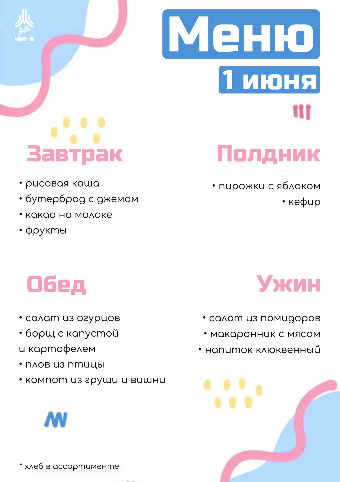 🍪 Дошкольное меню | 1 июня