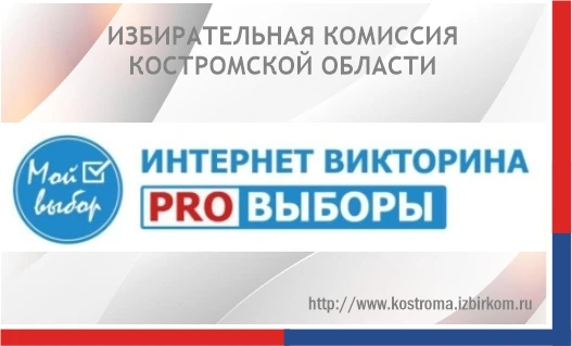 ✅ В рамках Дня молодого избирателя областная комиссия проводит интернет-викторину «ProВ...