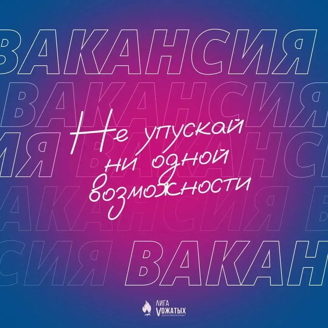Ищем вожатого!

Да-да, именно тебя! Есть еще возможность стать частью команды лагеря «АРТ Личность» 