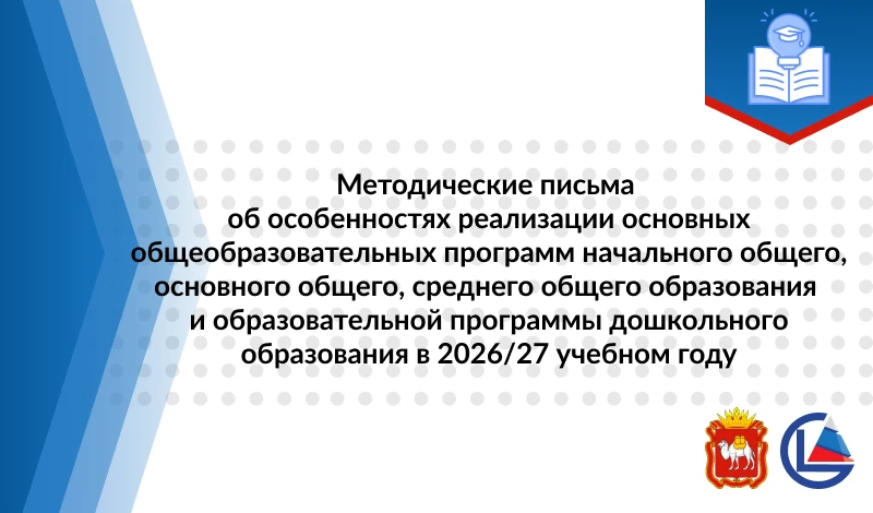 Подготовлен комплект методических писем об особенностях реализации основных общеобразовательных прог