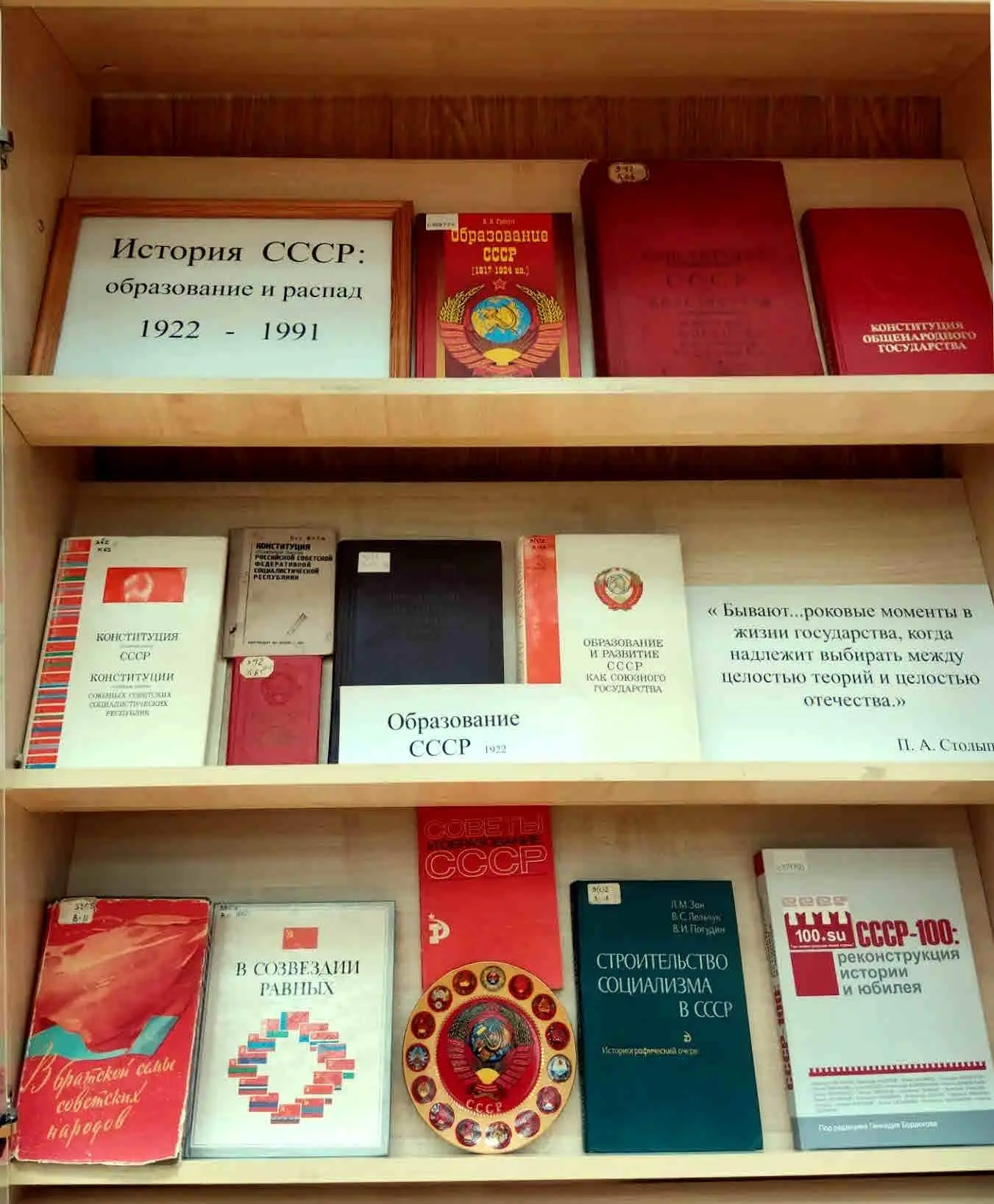 В зале каталогов открылась обновленная книжная экспозиция «История СССР: образование и распад». Она 