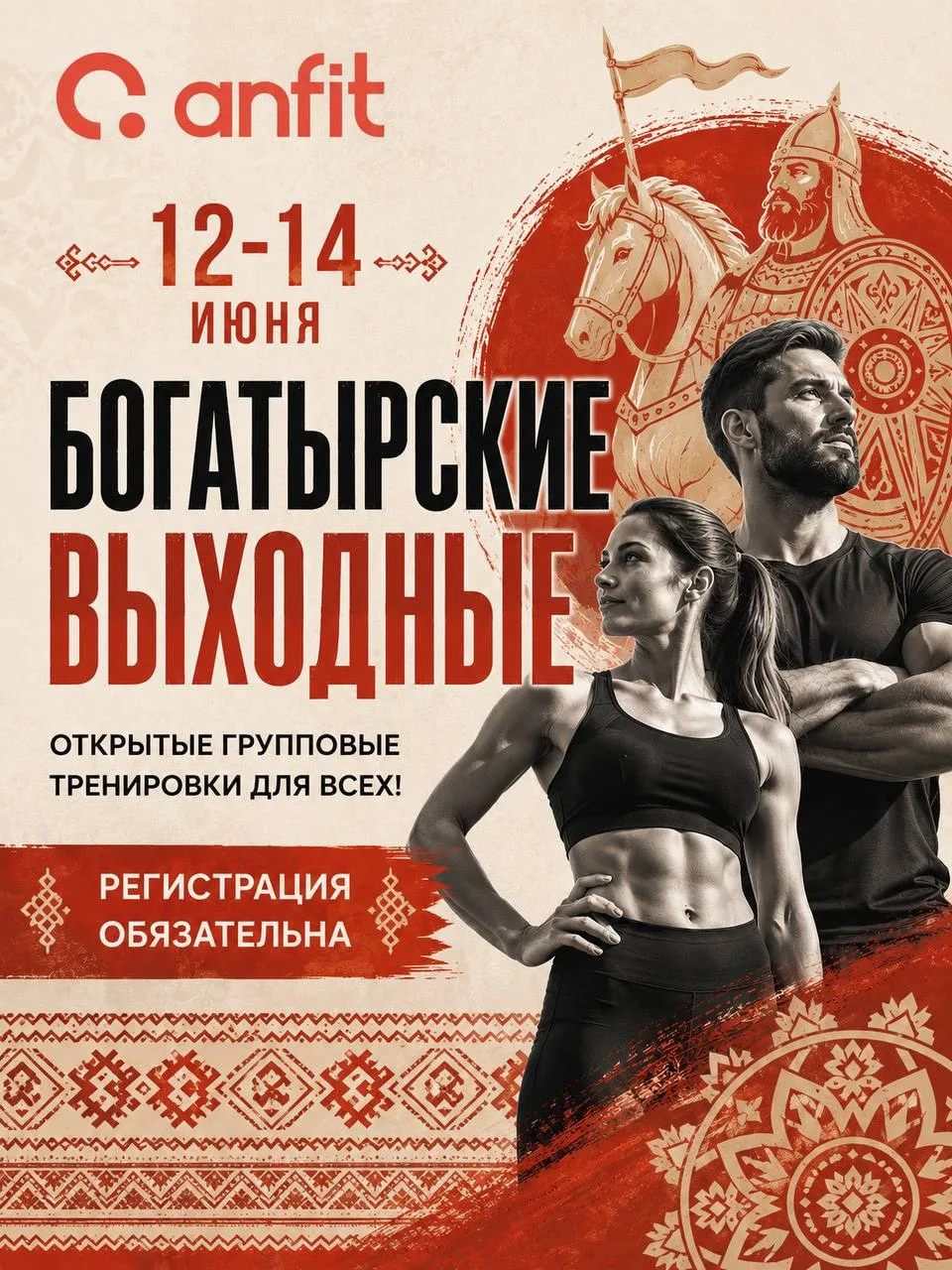 ⚔️ БОГАТЫРСКИЕ ВЫХОДНЫЕ В ANFIT ⚔️