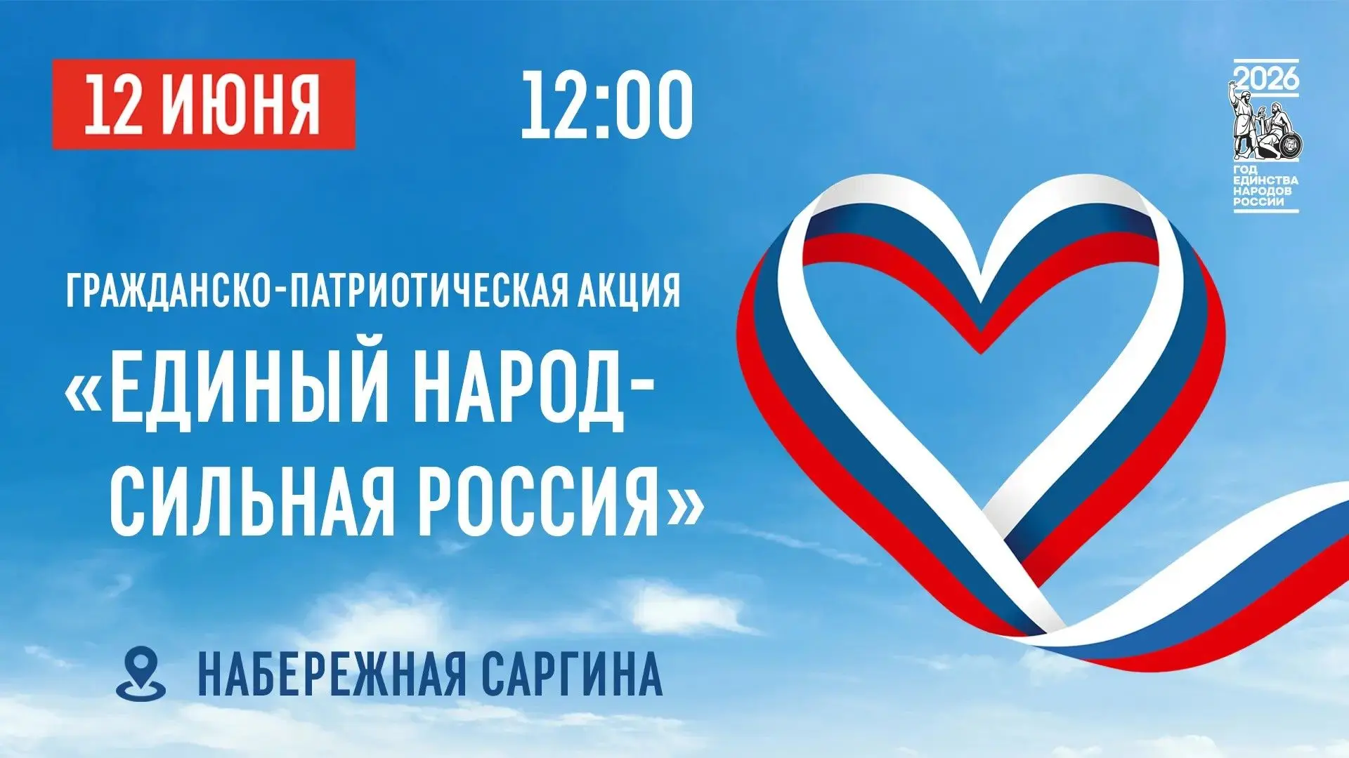 12 июня в 12:00 на набережной Саргина состоится патриотическая программа «Единый народ ...