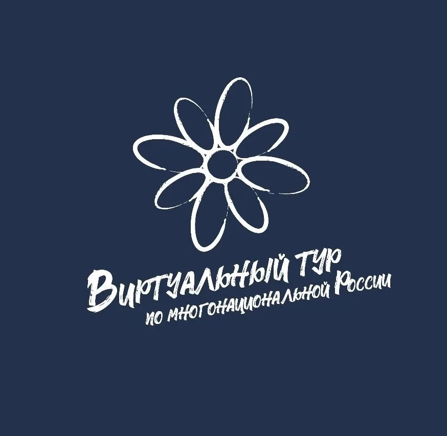 Стартовал V Всероссийский конкурс «Виртуальный тур по многонациональной России»