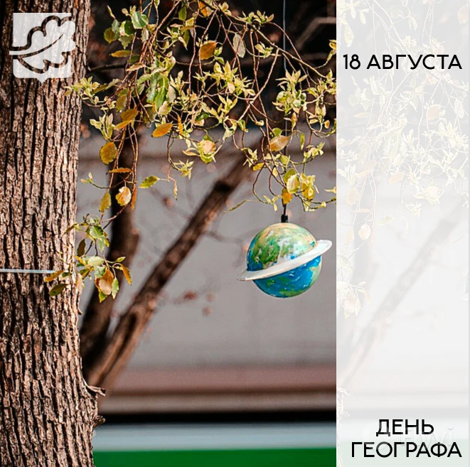 🌏18 августа - День географа!