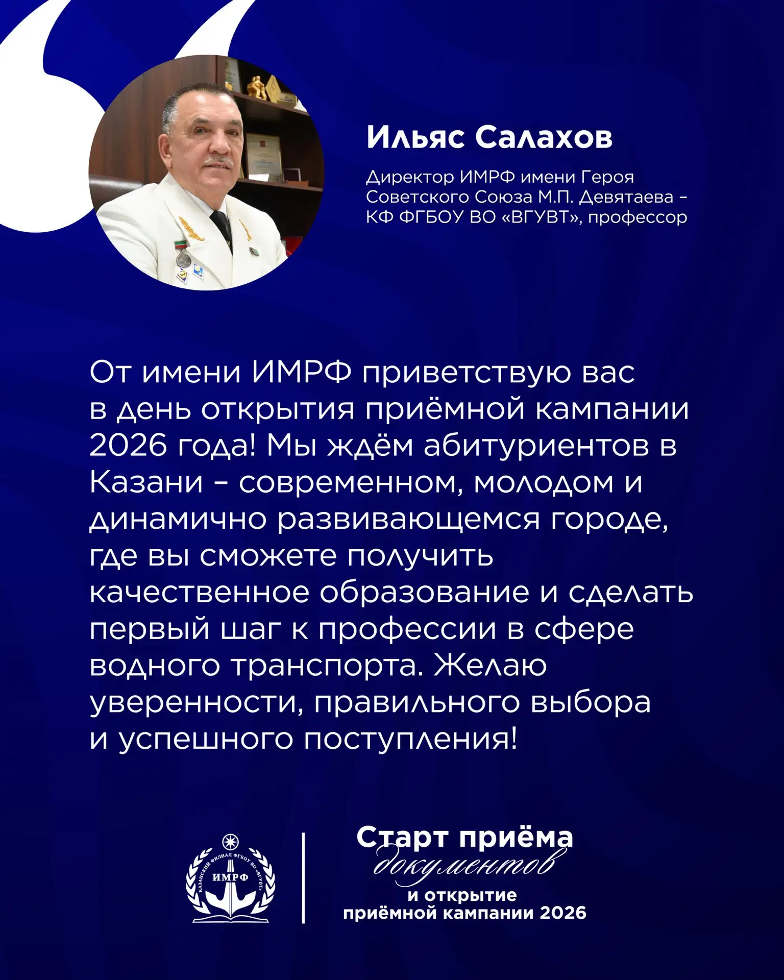 ⛴️ Директор ИМРФ, профессор Ильяс Салахов поздравил с открытием приёмной кампании 2026 года.

Публик