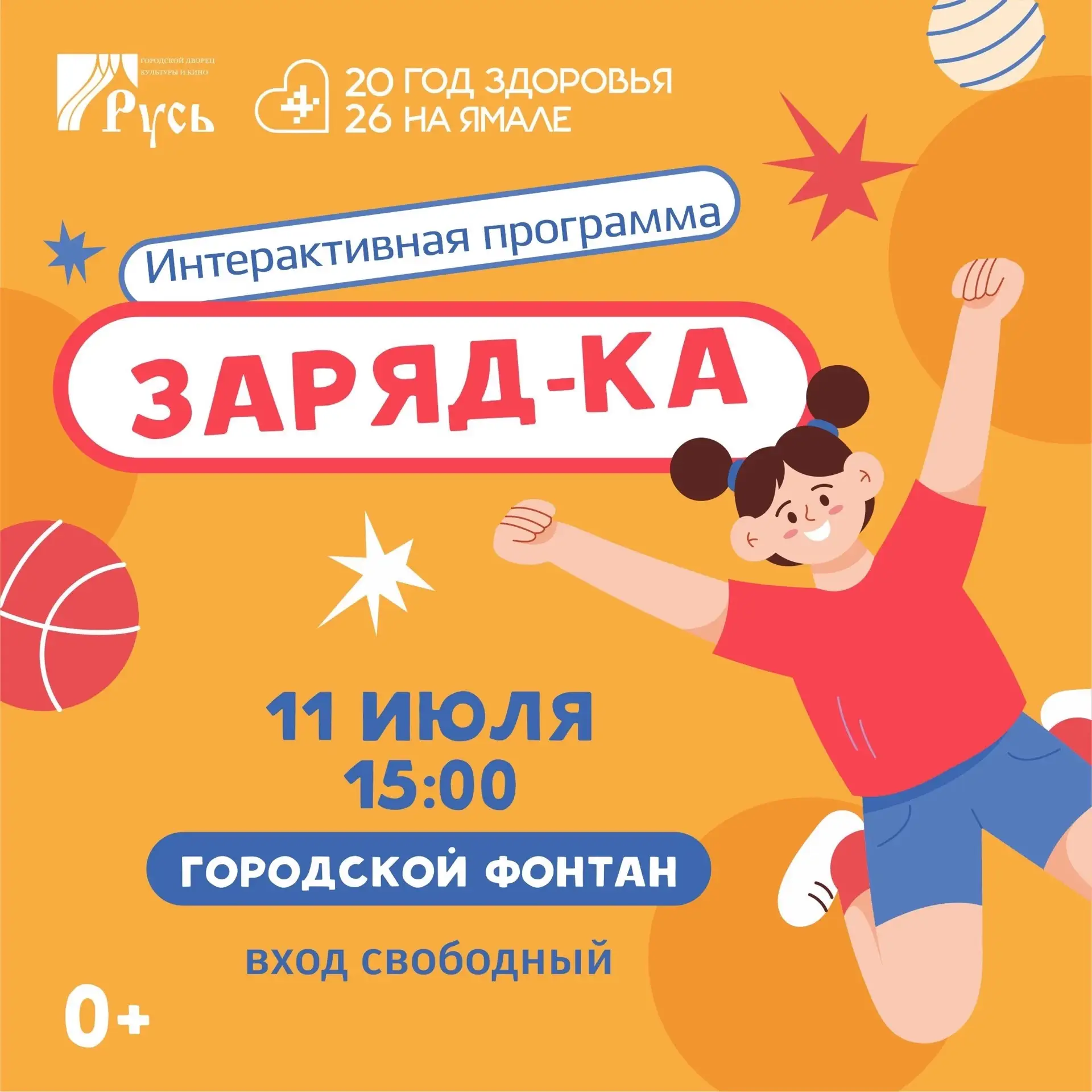 Лето в самом разгаре, а это значит — пора двигаться! Интерактивна программа «Заряд-КА!»...