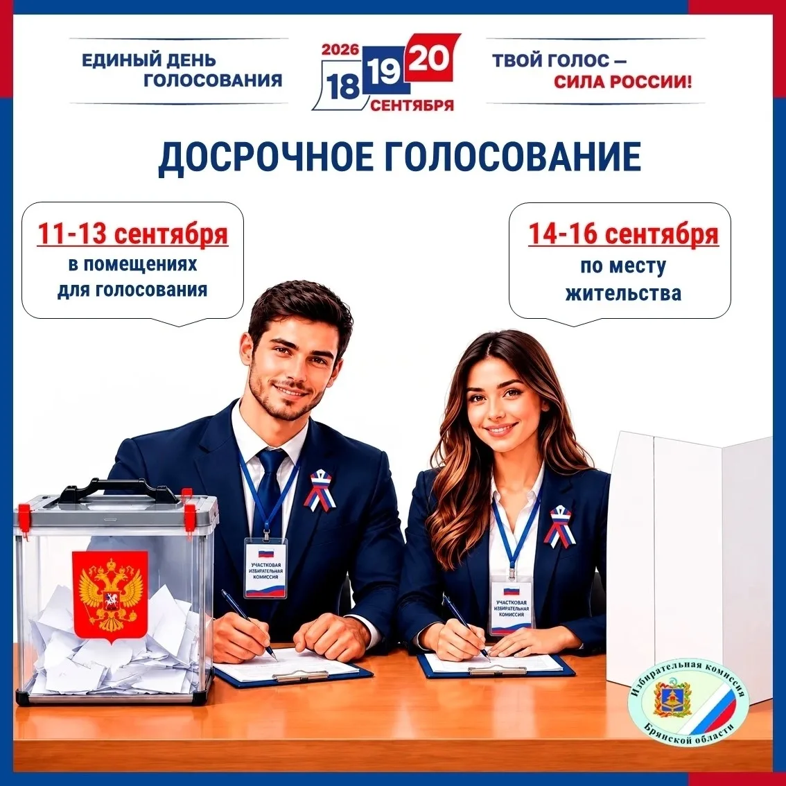 📢 Досрочное голосование в Брянской области