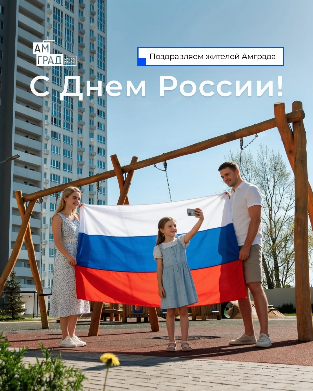 Уважаемые жители Амграда! 🇷🇺 
 
От имени управляющей компании хотим поздравить вас с Днём России! 