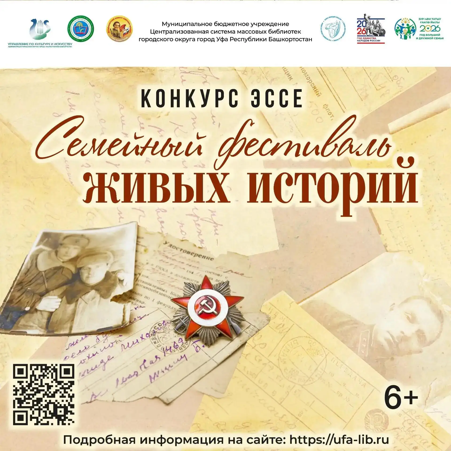 #Информация@biblio_ufa

Конкурс эссе «Семейный фестиваль живых историй» подвёл итоги 

С 28 апреля п