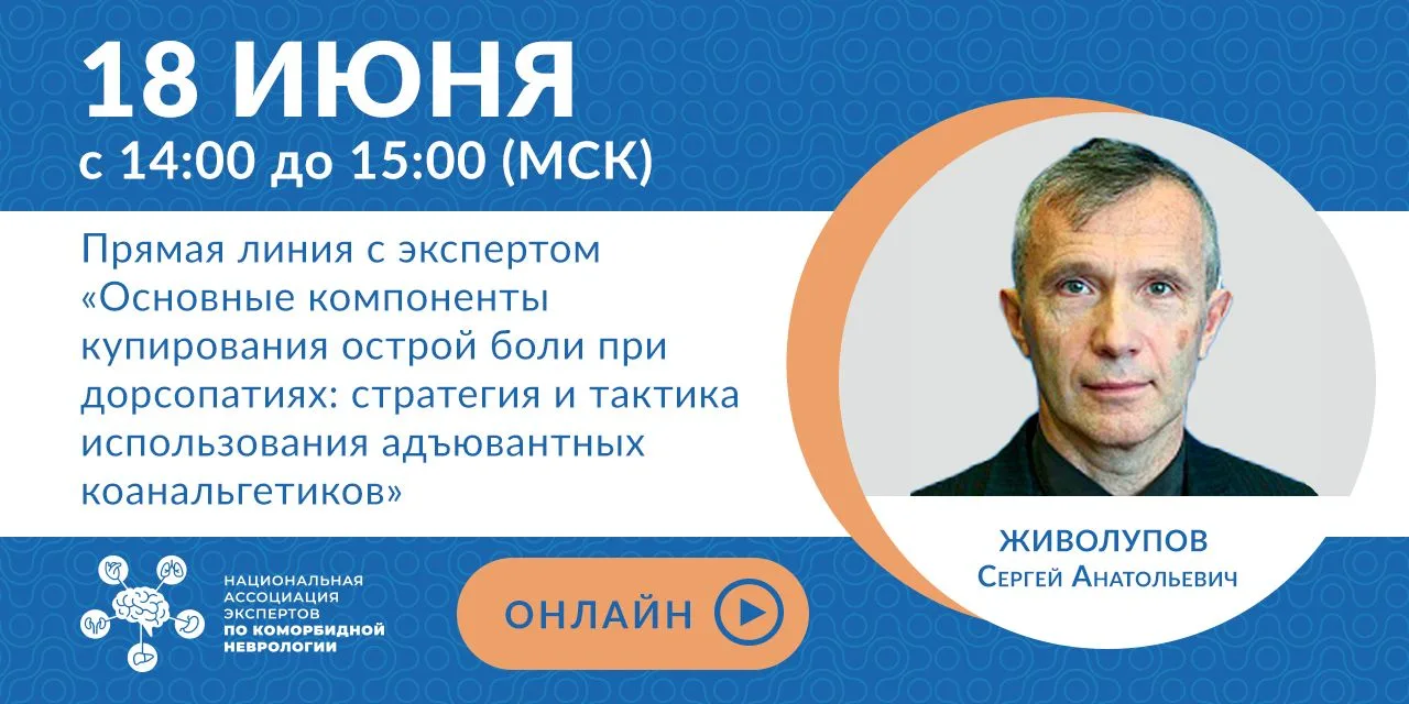 🔥 УЖЕ СЕГОДНЯ состоится прямая линия с экспертом «Основные компоненты купирования острой боли при д